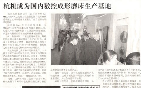 中国工业报：新葡京手机客户端成为国内数控成形磨床生产基地