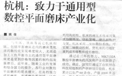 机床工具周刊：新葡京手机客户端致力于通用型数控平面磨床产业化