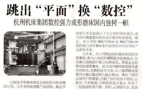 浙江科技报：跳出“平面”换“数控” 新葡京手机客户端集团数控强力成形磨床国内独树一帜