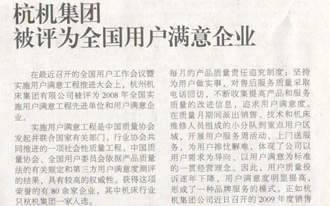 机床工具周刊：新葡京手机客户端集团被评为全国用户满意企业