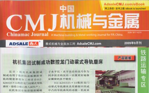 中国CMJ机械与金属：新葡京手机客户端集团试制成功数控龙门动梁导轨磨