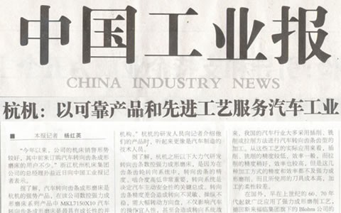 中国工业报：新葡京手机客户端转向齿条数控强力成形磨床助力汽车工业