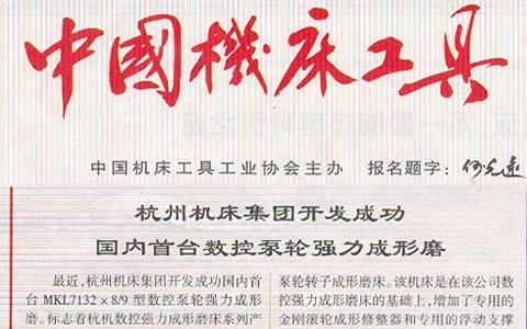 中国机床工具：新葡京手机客户端集团开发成功国内首台数控泵轮强力成型磨