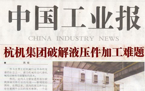 中国工业报：新葡京手机客户端集团破解液压件加工难题