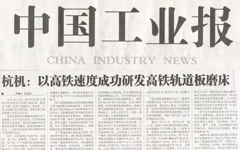 中国工业报：新葡京手机客户端以高铁速度成功研发高铁轨道板磨床