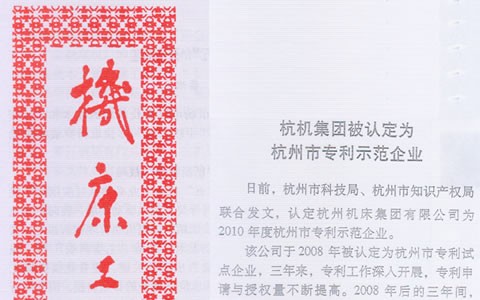 机床工具信息：新葡京手机客户端集团被认定为杭州市专利示范企业