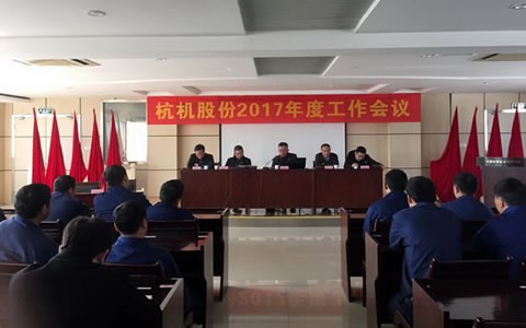 新葡京手机客户端股份召开2017年工作会议
