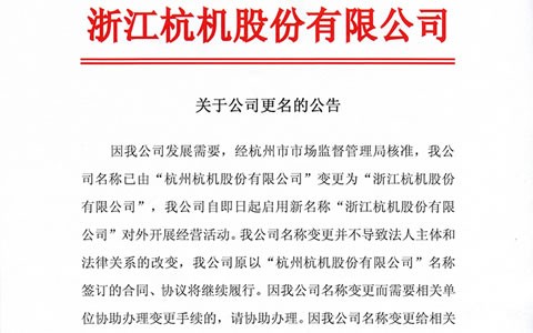 关于公司更名的公告