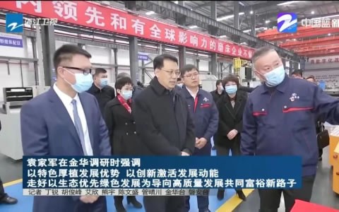 省委书记袁家军调研新葡京手机客户端股份