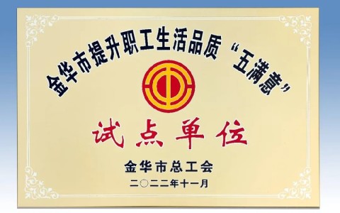 新葡京手机客户端被评为金华市提升职工生活品质 “五满意”试点单位