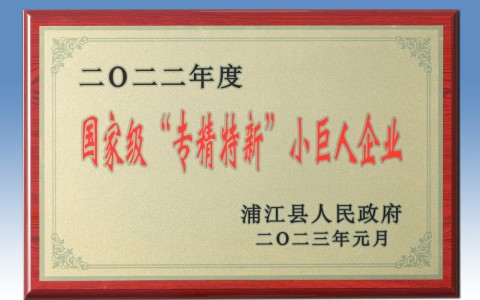 喜添国家荣誉！新葡京手机客户端入选国家级专精特新“小巨人”企业