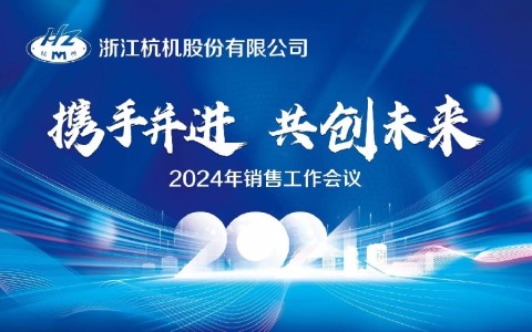 “携手并进·共创未来”浙江新葡京手机客户端股份有限公司2024年销售工作会议顺利召开