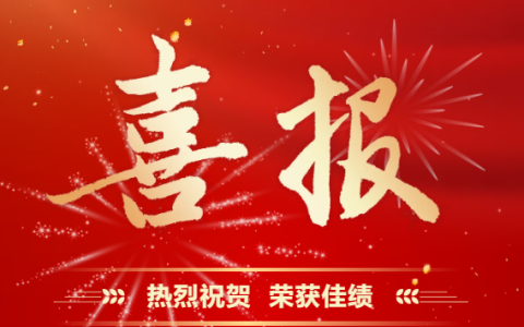 新葡京手机客户端股份 | 再受表彰！