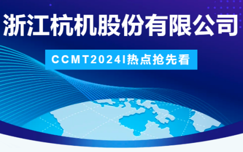 新葡京手机客户端股份 | CCMT2024展会圆满结束