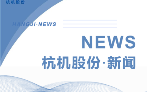 浙江省人民政府副省长柯吉欣调研新葡京手机客户端股份