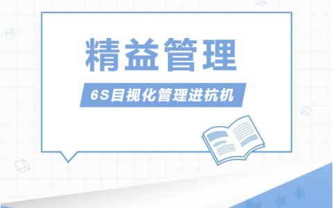 浙江新葡京手机客户端股份有限公司推行精益管理——6S目视化管理