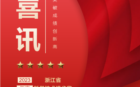 热烈祝贺！浙江新葡京手机客户端股份有限公司荣获浙江省科学技术进步奖！