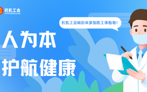 新葡京手机客户端“红五月”系列活动之职工体检——以人为本显担当 关爱职工护健康