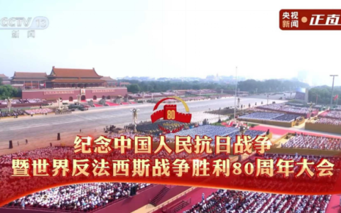 铭记抗战历史，传承抗战精神 ——新葡京手机客户端股份组织全体员工观看纪念中国人民抗日战争暨世界反法西斯战争胜利80周年大会