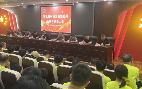 奋进五载再出发，健步迈向新征程——新葡京手机客户端股份浦江基地启用五周年动员大会暨环湖健步走活动圆满落幕！