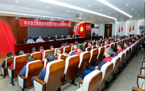 浙江新葡京手机客户端股份有限公司党委换届大会顺利召开
