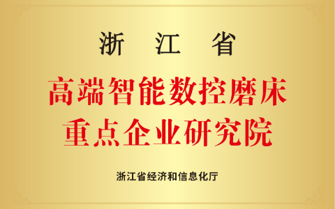 新葡京手机客户端磨床研究院 | 以精磨之功铸强国重器 以卓越之志攀制造巅峰
