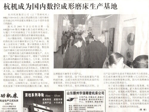 1614222713108221.jpg 中国工业报:新葡京手机客户端成为国内数控成形磨床生产基地.jpg