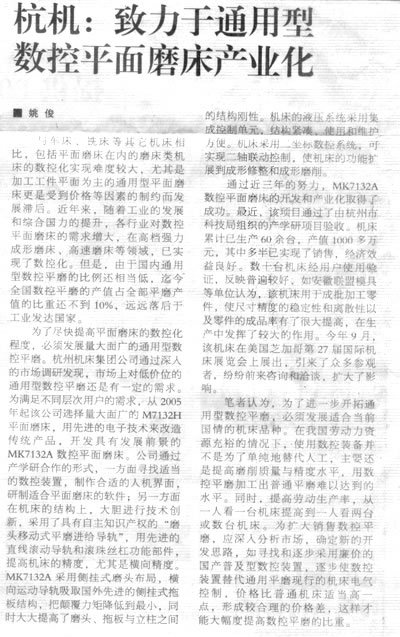 机床工具周刊:新葡京手机客户端致力于通用型数控平面磨床产业化