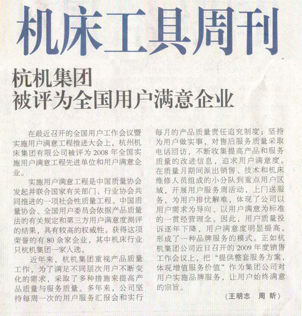 机床工具周刊：新葡京手机客户端集团被评为全国用户满意企业.jpg