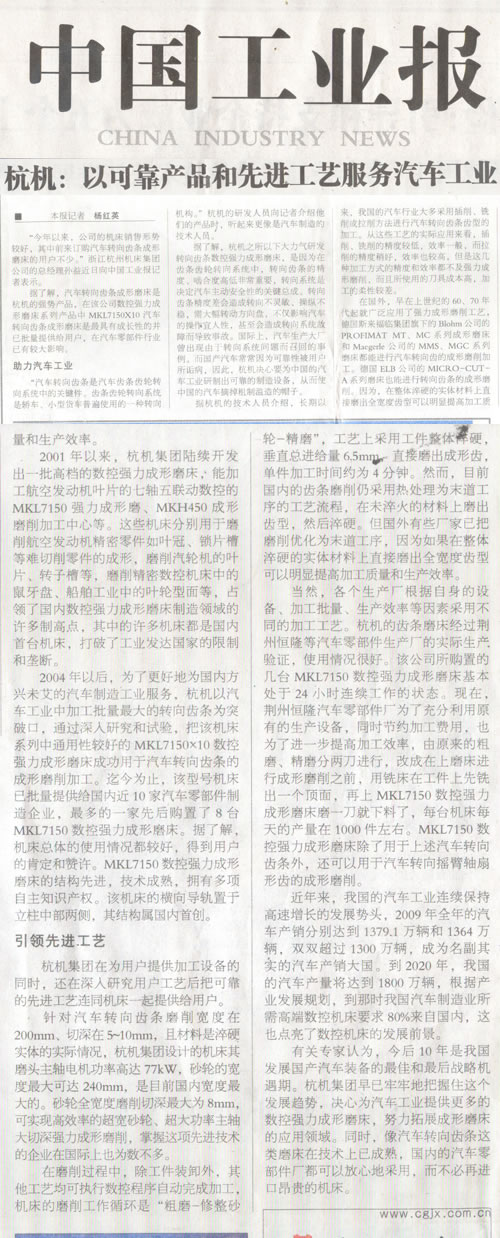 中国工业报：新葡京手机客户端转向齿条数控强力成形磨床助力汽车工业