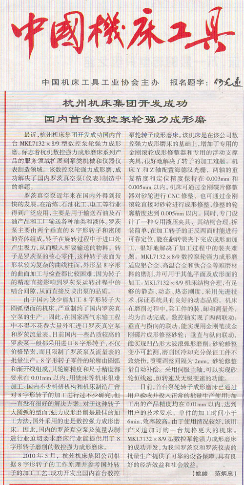 中国机床工具：新葡京手机客户端集团开发成功国内首台数控泵轮强力成型磨