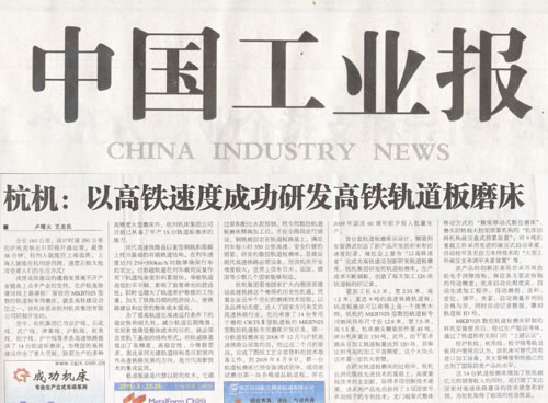 中国工业报：新葡京手机客户端以高铁速度成功研发高铁轨道板磨床