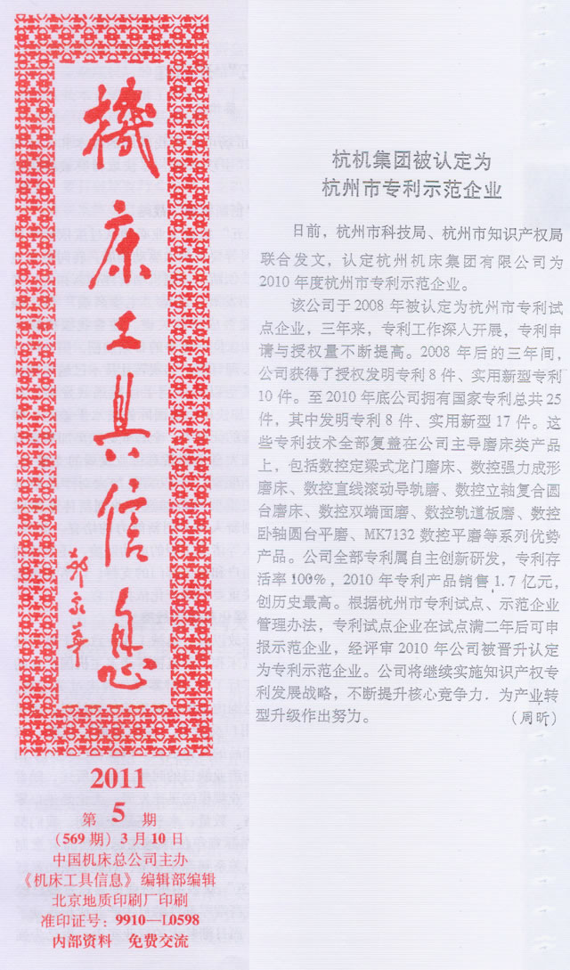 机床工具信息：新葡京手机客户端集团被认定为杭州市专利示范企业
